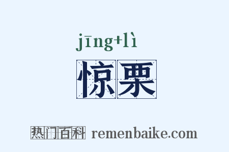 惊栗是什么意思的图片